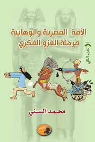 الأمة المصرية والوهابية مرحلة الغزو الفكري : الجزء الثاني