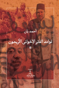 قواعد الفكر الإخواني الأربعون