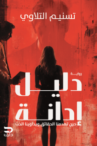 دليل إدانة : حين تهدمنا الحقائق ويداوينا الحب