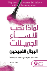 ‎⁨لماذا تحب النساء الجميلات الرجال القبيحين : لماذا تقع المرأة في غرام الرجل الخطأ