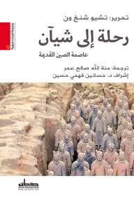 رحلة إلى شيآن: عاصمة الصين القديمة
