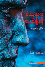 تعويذة البراهته: هل تؤمن بنا..