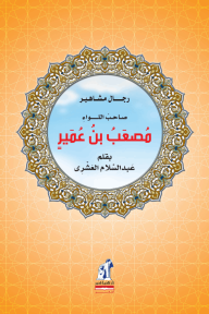 رجال مشاهير : صاحب اللواء مصعب بن عمير