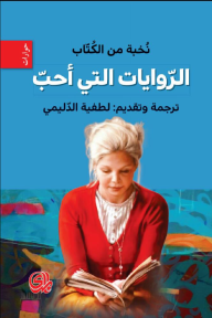 الروايات التي أحب