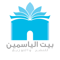 بيت الياسمين للنشر والتوزيع