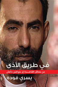 في طريق الأذى؛ من معاقل القاعدة إلى حواضن داعش