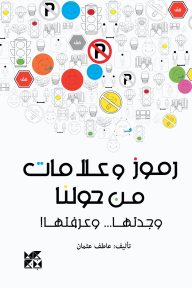 رموز وعلامات من حولنا: وجدتها ... وعرفتها!