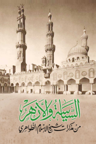 السياسة والأزهر من مذكرات شيخ الإسلام الظواهري