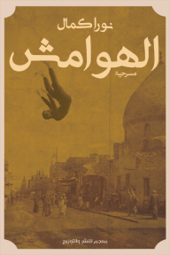 مسرحية الهوامش