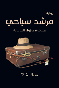 مرشد سياحي
