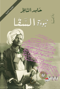 نبوءة السقا