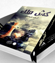 كش ملك - أدهم شرقاوي