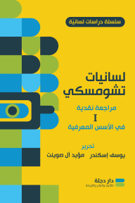 لسانيّات تشومسكي - مراجعة نقديّة (الجزء الأول)