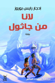 لانا من جاثول