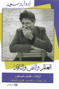 العالم والنص والناقد