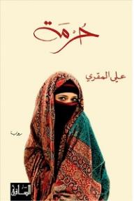 حُرمة