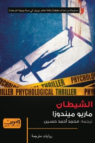 الشيطان