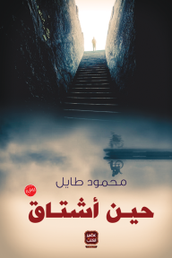 حين أشتاق