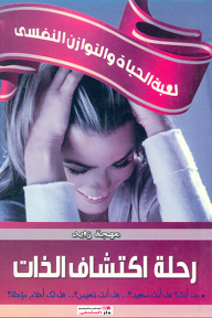 رحلة اكتشاف الذات: لعبة الحياة والتوازن النفسي