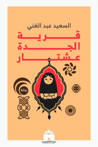 قرية الجدة عشتار