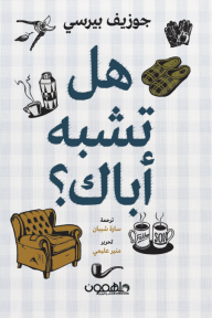 هل تشبه أباك ؟