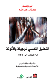 التحليل النفسي للرجولة والأنوثة - من فرويد الى لاكان