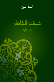 فيض الخاطر - الجزء الأول