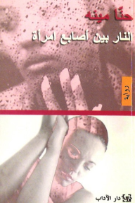 النار بين اصابع امرأة