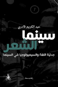 سينما الشعر - جدليّة اللغة والسيميولوجيا في السينما