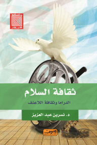 ثقافة السلام: الدراما وثقافة اللاعنف