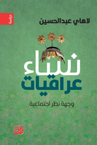 نساء عراقيات: وجهة نظر اجتماعية