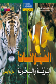 الحيوانات البرية والبحرية
