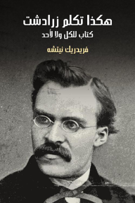 هكذا تكلم زرادشت.. كتاب للكل ولا لأحد