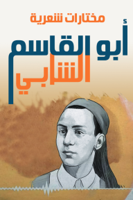 أبو القاسم الشابي .. مختارات شعرية