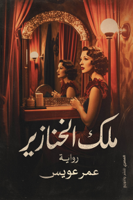 ملك الخنازير