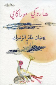 يوميات طائر الزنبرك 1 و 2