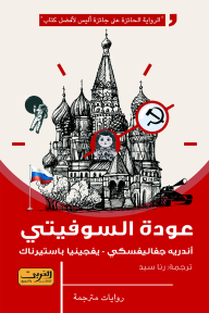 عودة السوفيتي