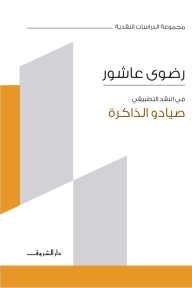 صيادو الذاكرة