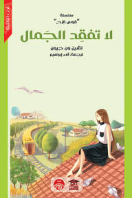 لا تفقد الجمال : سلسلة قوس قزح