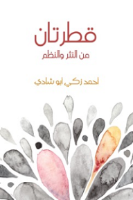 قطرتان : من النثر والنظم