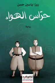 حرّاس الهواء