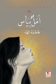 أمل بيأس