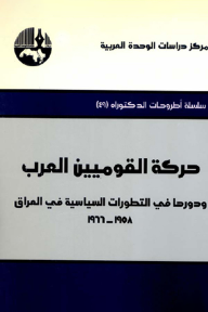 حركة القوميين العرب ودورها في التطورات السياسية في العراق، 1958 - 1966 ( سلسلة أطروحات الدكتوراه )