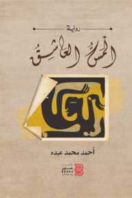 المس العاشق