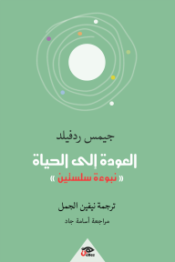 العودة إلى الحياة: «نبوءة سلستين»