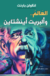 العالم وألبريت أينشتاين