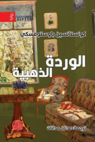 الوردة الذهبية
