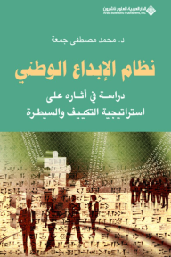 نظام الإبداع الوطني ؛ دراسة أثره على استراتيجية التكيف والسيطرة