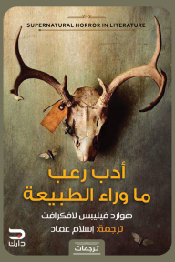 أدب رعب ما وراء الطبيعة