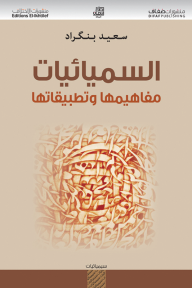 السميائيات؛ مفاهيمها وتطبيقاتها